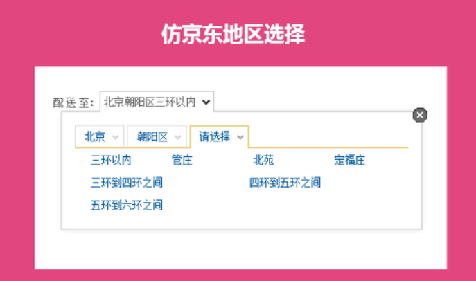 仿京东地区选择