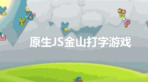 JS implements Kingsoft typing game