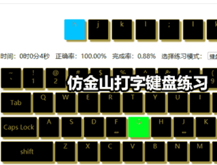 仿金山打字键盘练习