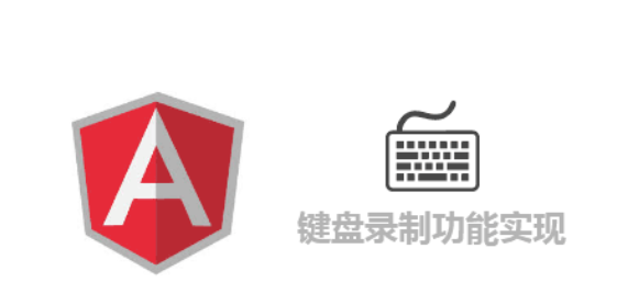 angularJS键盘录制功能实现