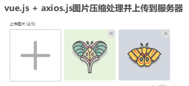 vue.js + axios.js图片压缩处理并上传到服务器