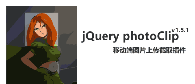 移动端图片上传截取插件photoClip.js