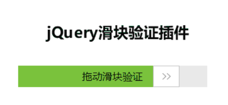 jQuery滑块验证插件dragverify