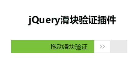 jQuery滑桿驗證外掛dragverify