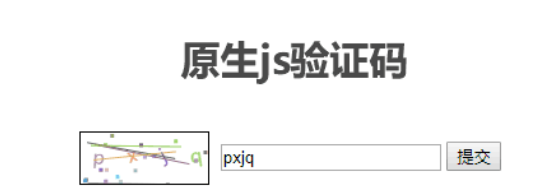 原生js验证码