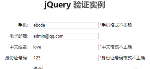 jQuery简单的表单验证