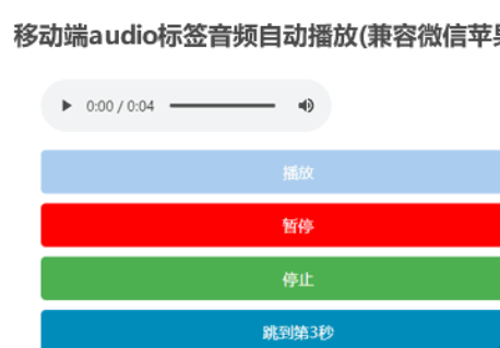 移动端audio标签音频自动播放