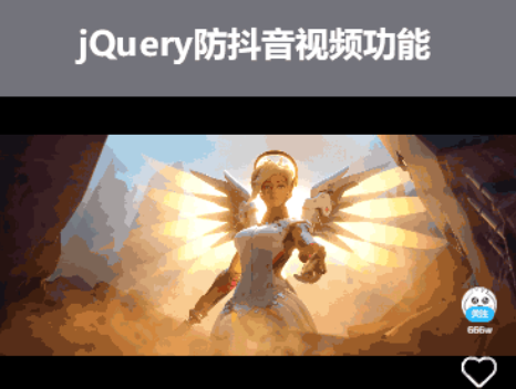 jQuery仿抖音视频功能