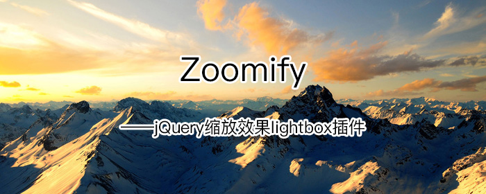 Zoomify–jQuery缩放效果lightbox插件