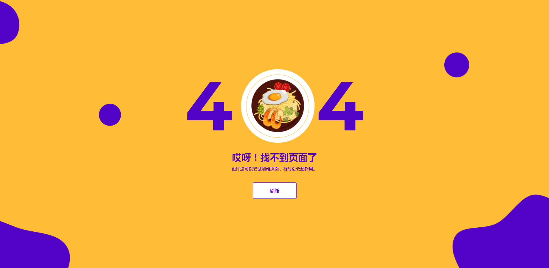 适合餐饮美食行业的404动画页面
