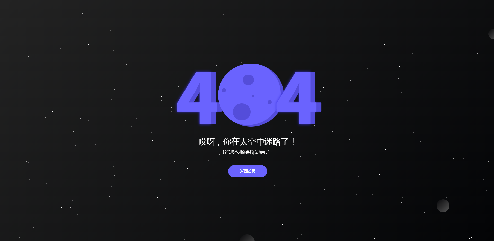 带动态星空的404页面模板