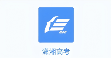潇湘高考