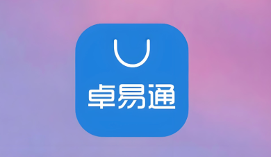 卓易通