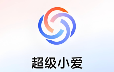 超级小爱