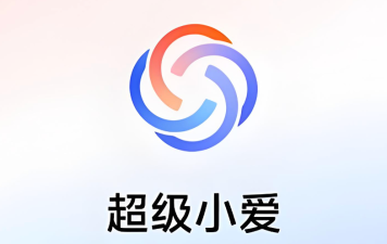 超级小爱