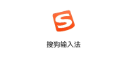 搜狗输入法