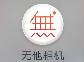 无他相机