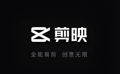 剪映免费版