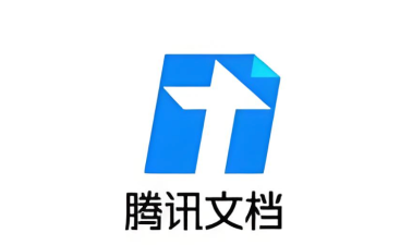 腾讯文档
