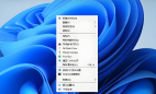 windows 11 右键菜单