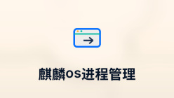 麒麟os进程管理