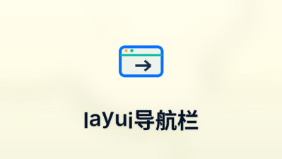 layui导航栏