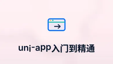 uni-app入门到精通