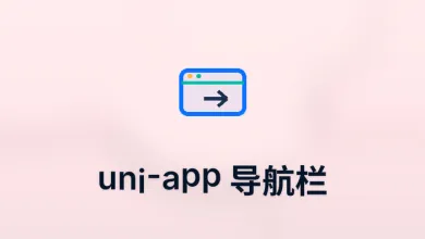uni-app 导航栏