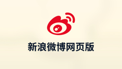 新浪微博网页版