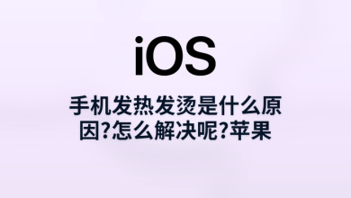 手机发热发烫是什么原因?怎么解决呢?苹果