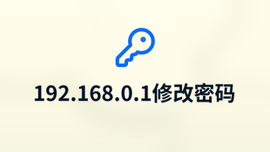 192.168.0.1修改密码