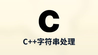 c++字符串处理