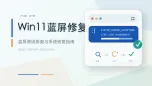 win11蓝屏修复