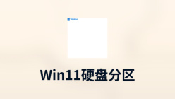win11硬盘分区