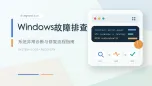 windows故障排查