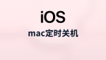 mac定时关机