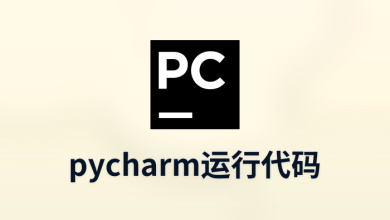 pycharm运行代码