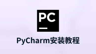 pycharm安装教程