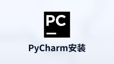 pycharm安装