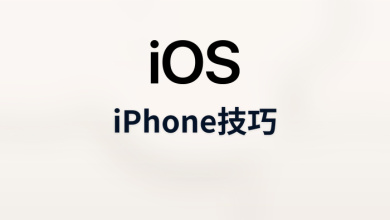 iphone技巧