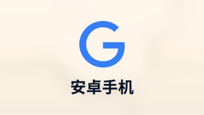 安卓手机