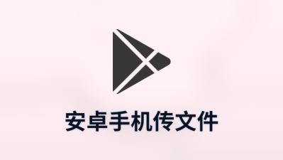 安卓手机传文件