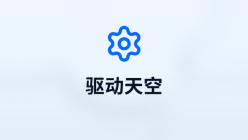 驱动天空