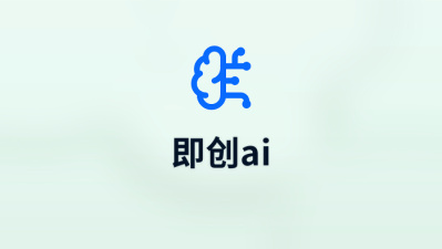 即创ai