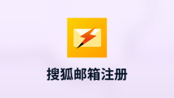 搜狐邮箱注册