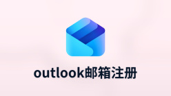outlook邮箱注册