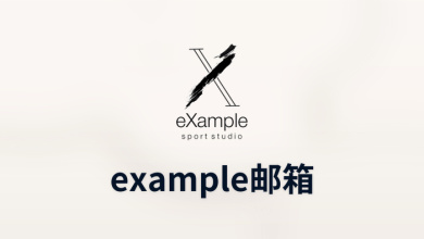 example邮箱