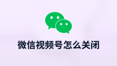微信视频号怎么关闭