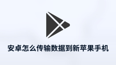 安卓怎么传输数据到新苹果手机