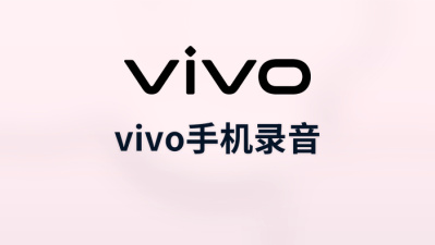 vivo手机录音